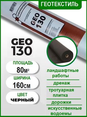 Геотекстиль Наноизол GEO 130, 80м2
