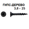 СВФС Саморез ШСГД 3,8х25