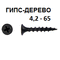 СВФС Саморез ШСГД 4,2х65