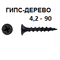 СВФС Саморез ШСГД 4,2х90