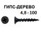СВФС Саморез ШСГД 4,8х100