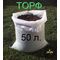 Торф (торфоперегной) в мешках по 50литров