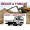Песок россыпью мини-самосвалом
