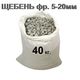 Щебнень известковый горных пород фр 5-20мм в мешках по 40кг.