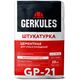 Штукатурка универсальная Геркулес GP-111, 25 кг